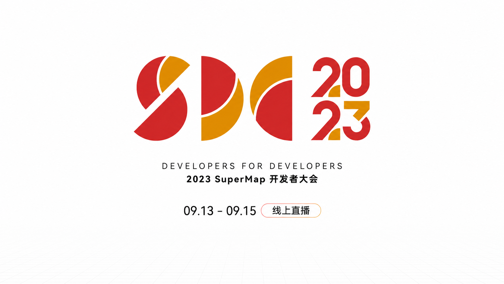 2023 SuperMap 开发者大会