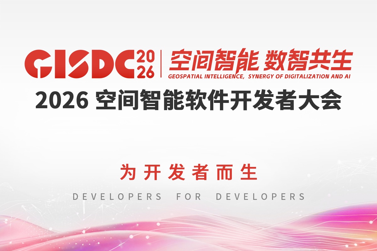 GISDC 2026 空间智能软件开发者大会