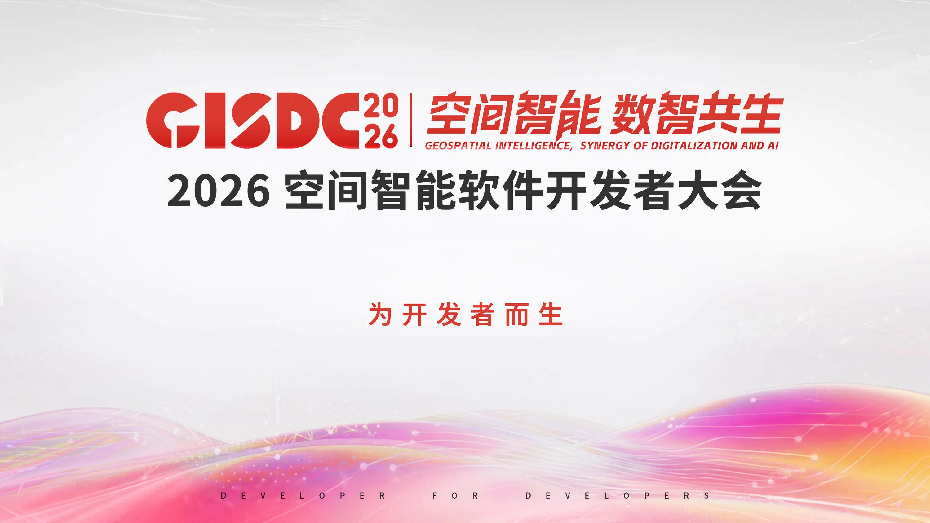 2026空间智能软件开发者大会